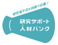 研究サポート人材バンク（株）